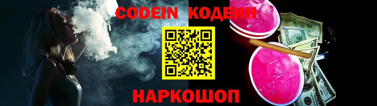 Codein напиток Lean (лин) Лыткарино